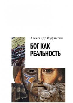 Книга "Бог как реальность" – Александр Фуфлыгин