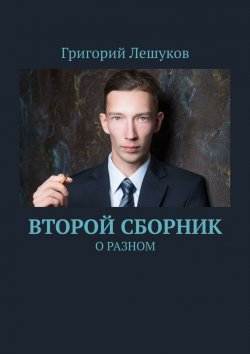 Книга "Второй сборник. О разном" – Григорий Лешуков