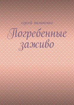 Книга "Погребенные заживо" – Сергей Пилипенко