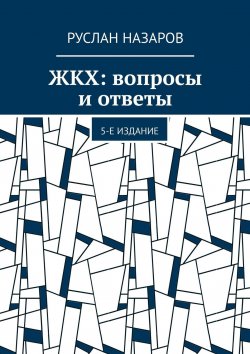 Книга "ЖКХ: вопросы и ответы. 5-е издание" – Руслан Назаров, 2023