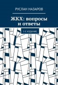 ЖКХ: вопросы и ответы. 5-е издание (Руслан Назаров, 2023)