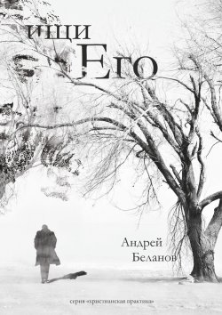 Книга "Ищи Его" – Андрей Беланов
