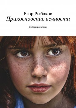 Книга "Прикосновение вечности. Избранные стихи" – Егор Рыбаков