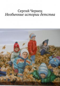 Книга "Необычные истории детства" – Сергий Чернец