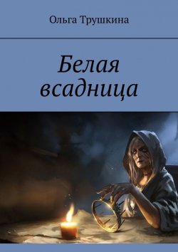 Книга "Белая всадница" – Ольга Трушкина