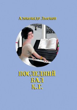 Книга "Последний бал К. Г." – Александр Лысков, 2019