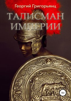 Книга "Талисман Империи" – Георгий Григорьянц, 2019