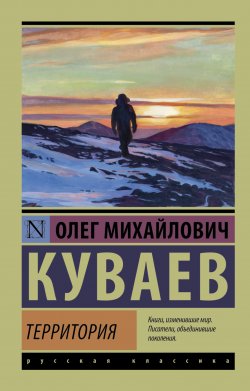 Книга "Территория" – Олег Куваев, 1974