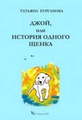 Джой, или История одного щенка / Стихи для детей (Татьяна Курганова, 2019)