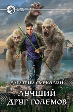 Книга "Лучший друг големов" {Лишний} – Дмитрий Смекалин, 2019