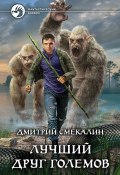 Книга "Лучший друг големов" (Дмитрий Смекалин, 2019)
