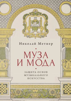 Книга "Муза и мода: защита основ музыкального искусства" – Николай Метнер, 1935