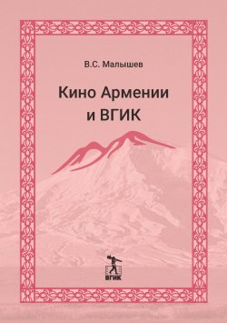 Книга "Кино Армении и ВГИК" – Владимир Малышев, 2018