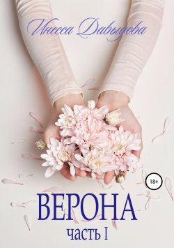Книга "Верона. Часть I" {Верона} – Инесса Давыдова, 2016
