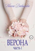 Книга "Верона. Часть I" (Инесса Давыдова, 2016)