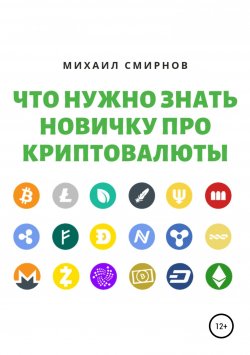 Книга "Что нужно знать новичку про криптовалюты" – Михаил Смирнов, 2019