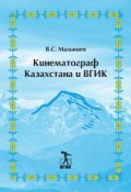 Кинематограф Казахстана и ВГИК (Владимир Малышев, 2018)