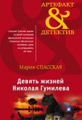 Книга "Девять жизней Николая Гумилева" (Мария Спасская, 2019)