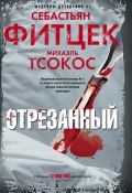 Книга "Отрезанный" (Фитцек Себастьян, Тсокос Михаэль, 2012)