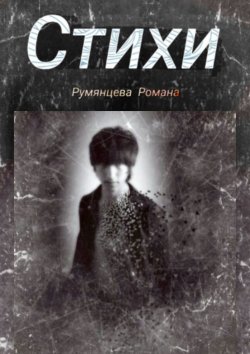 Книга "Стихи" – Роман Румянцев