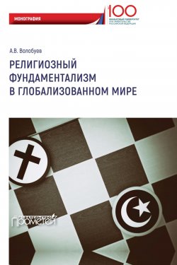 Книга "Религиозный фундаментализм в глобализованном мире" – Алексей Волобуев, 2019