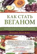 Книга "Как стать веганом / Исчерпывающее руководство по растительному питанию на каждый день" (Мелина Весанто, Дэвис Бренда, 2013)