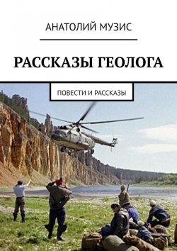 Книга "Рассказы геолога. Повести и рассказы" – АНАТОЛИЙ МУЗИС