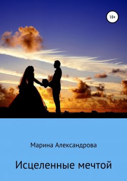 Книга "Когда погаснут страсти" – Марина Александрова, Марина Арментейро, 2019