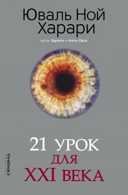 Книга "21 урок для XXI века" – Юваль Ной Харари, 2018