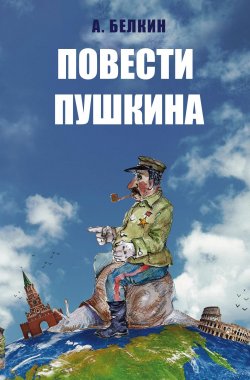 Книга "Повести Пушкина" – Анатолий Белкин, 2019