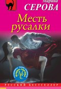 Книга "Месть русалки" (Серова Марина , 2019)