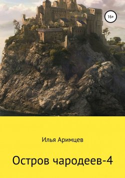Книга "Остров чародеев-4" – Илья Аримцев, 2019