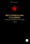 Все генералы Сталина Том 20 (Соловьев Денис, 2019)