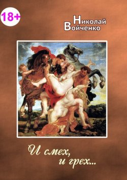 Книга "И смех, и грех. Сборник эротических стихов. 18+" – Николай Войченко