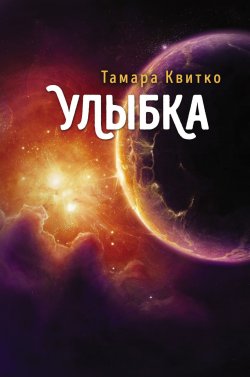 Книга "Улыбка" – Тамара Квитко, 2018
