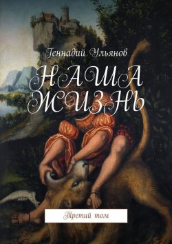 Книга "НАША ЖИЗНЬ. Третий том" – Геннадий Ульянов