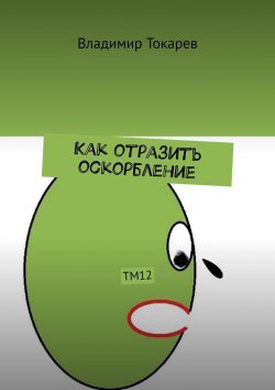 Книга "Как отразить оскорбление. ТМ12" – Владимир Токарев