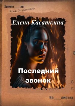 Книга "Последний звонок. Следствие ведёт Рязанцева" – Елена Касаткина