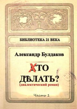 Книга "Хто делать? Диалектический роман" – Александр Булдаков