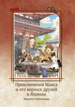 Книга "Приключения Макса и его верных друзей в Японии" – Марина Голомидова