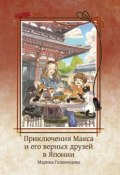 Приключения Макса и его верных друзей в Японии (Голомидова Марина)