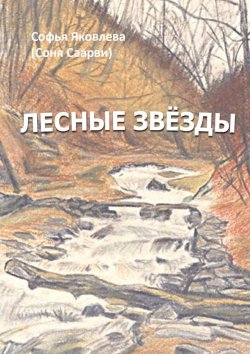 Книга "Лесные звёзды" – Софья Яковлева, (Соня Саарви), Софья Яковлева