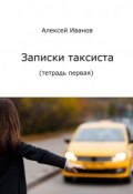 Записки таксиста. Тетрадь первая (Алексей Иванов)