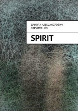 Книга "Spirit" – Данила Пархоменко