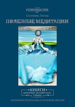 Книга "Полезные медитации" – Солоинк Логик