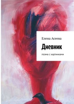 Книга "Дневник. Поэма с картинками" – Елена Асеева