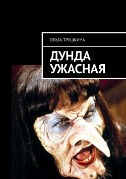 Книга "Дунда Ужасная" – Ольга Трушкина