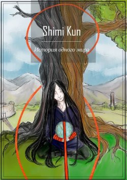 Книга "История одного мира" – Shimi Kun