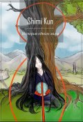 История одного мира (Kun Shimi)