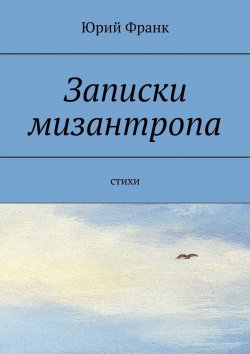 Книга "Записки мизантропа. Стихи" – Юрий Франк